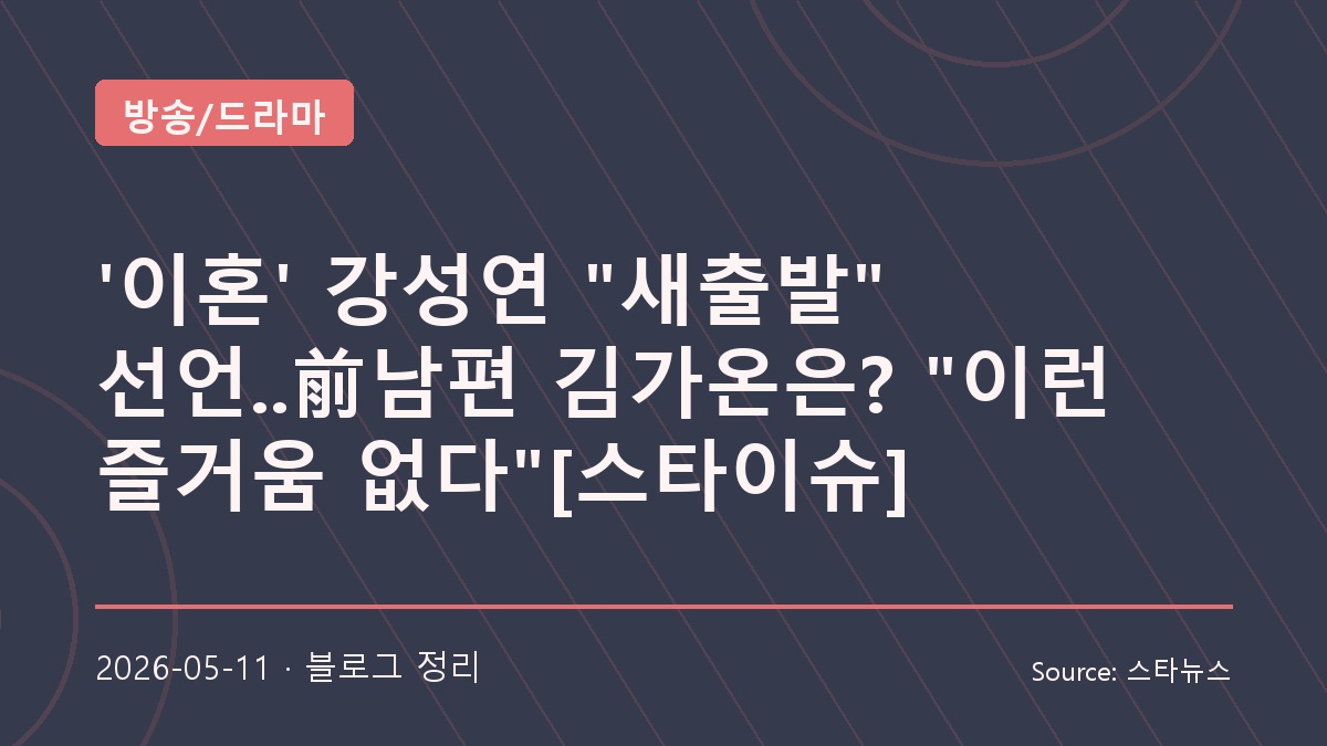 새출발 알린 강성연과 음악에 몰두 중인 김가온 근황