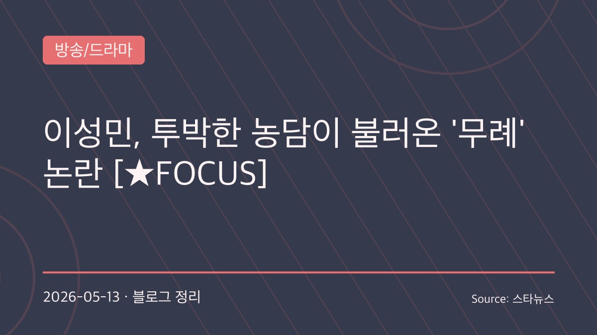 이성민 수상소감이 불러온 무례 논란과 농담의 경계