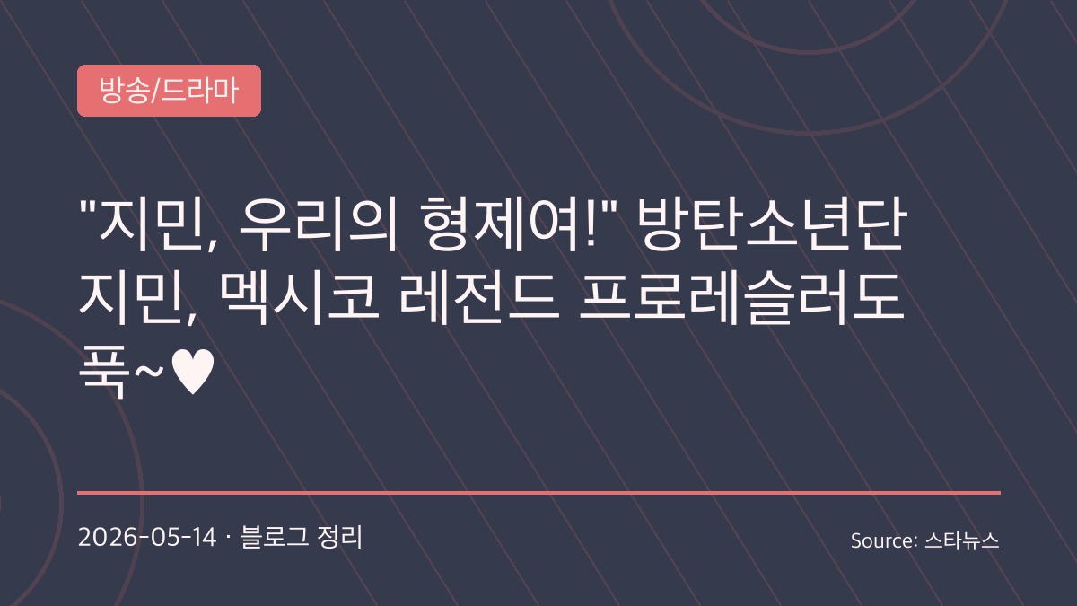 방탄소년단 지민, 멕시코 루차 리브레 현장에서도 뜨거운 화제