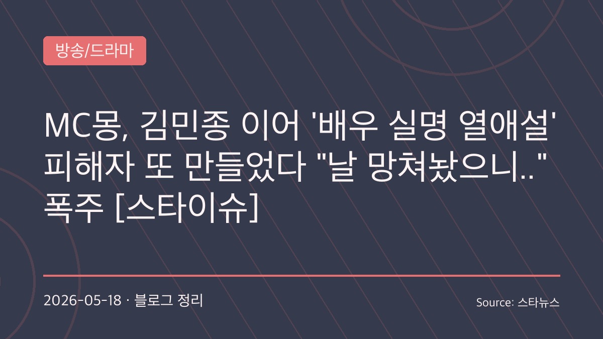 “MC몽 폭로 라이브 파장”…차가원·차준영 겨냥 연이은 주장에 연예계 시선 집중