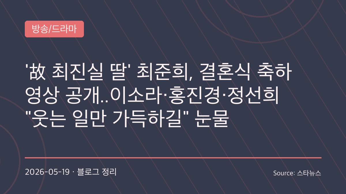최준희 결혼식 눈물바다… 故 최진실 빈자리 채운 ‘이모·삼촌들’의 진심