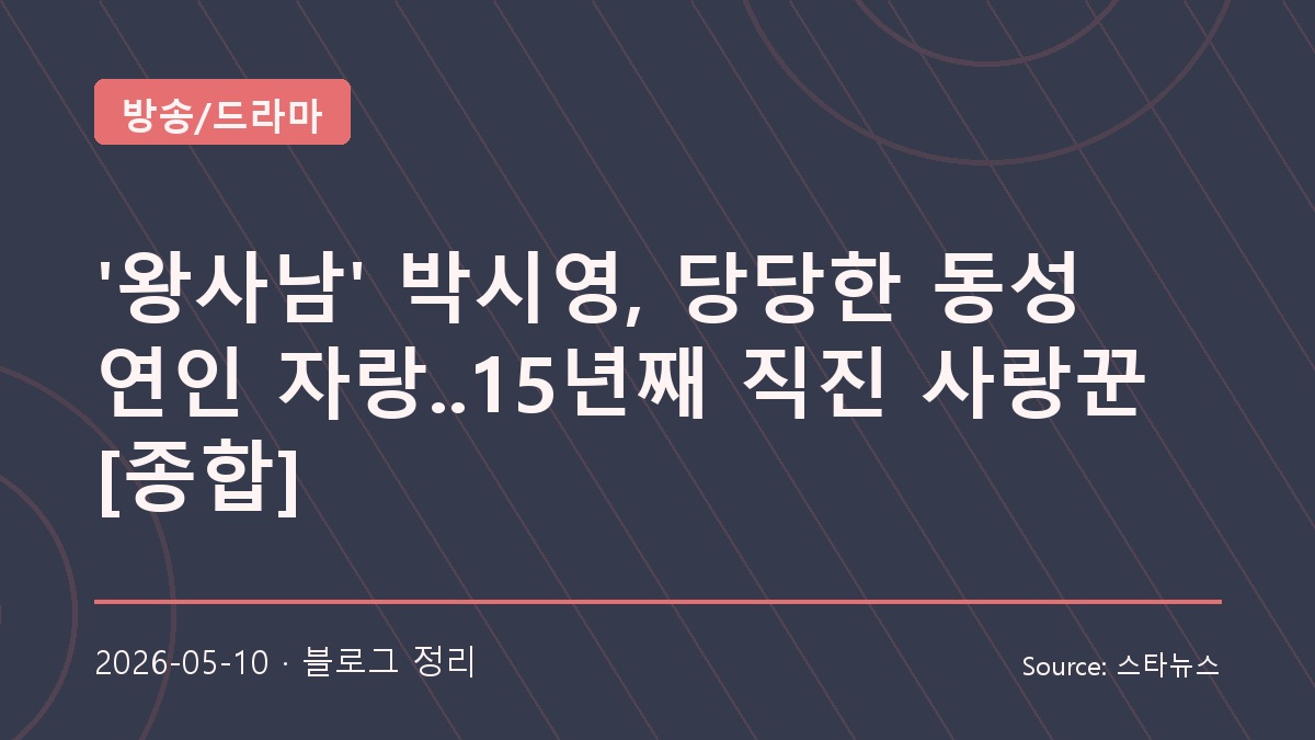 박시영의 15년 사랑 고백, 자랑하고 싶은 마음이 만든 화제