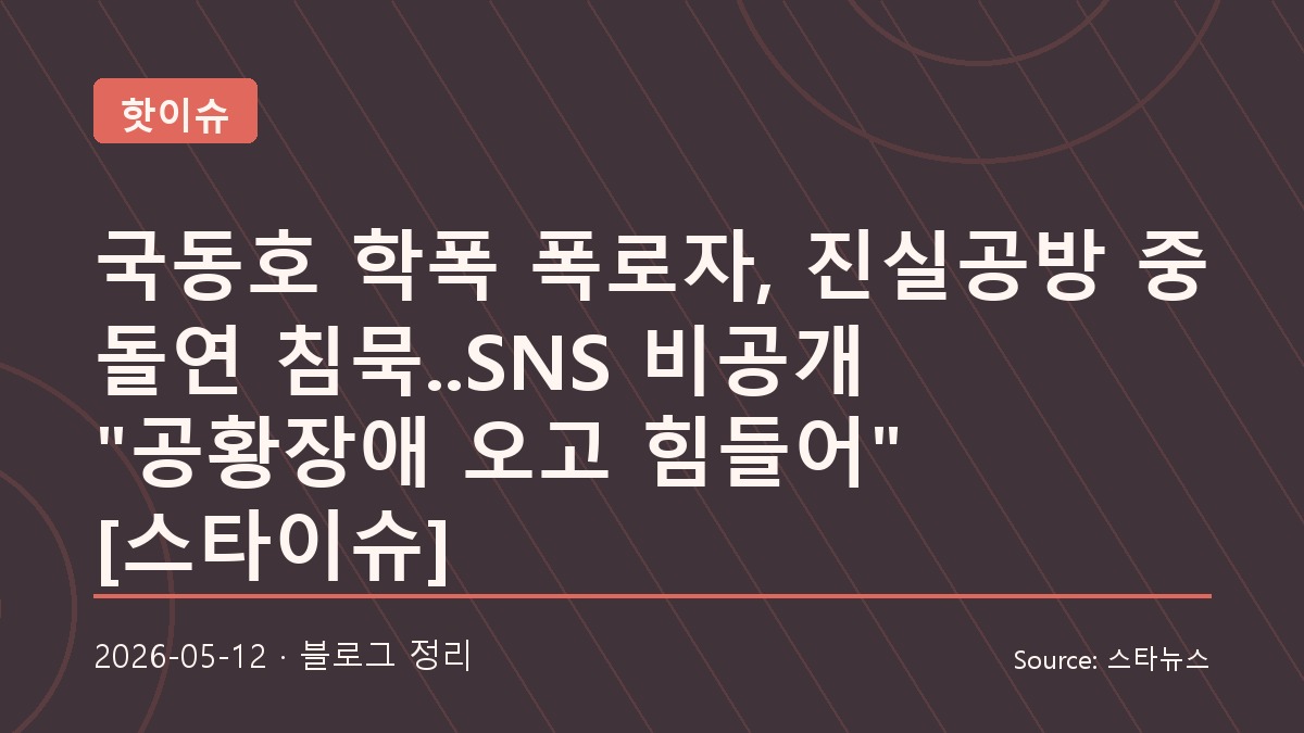 국동호 학폭 폭로자 SNS 비공개와 이어지는 진실공방