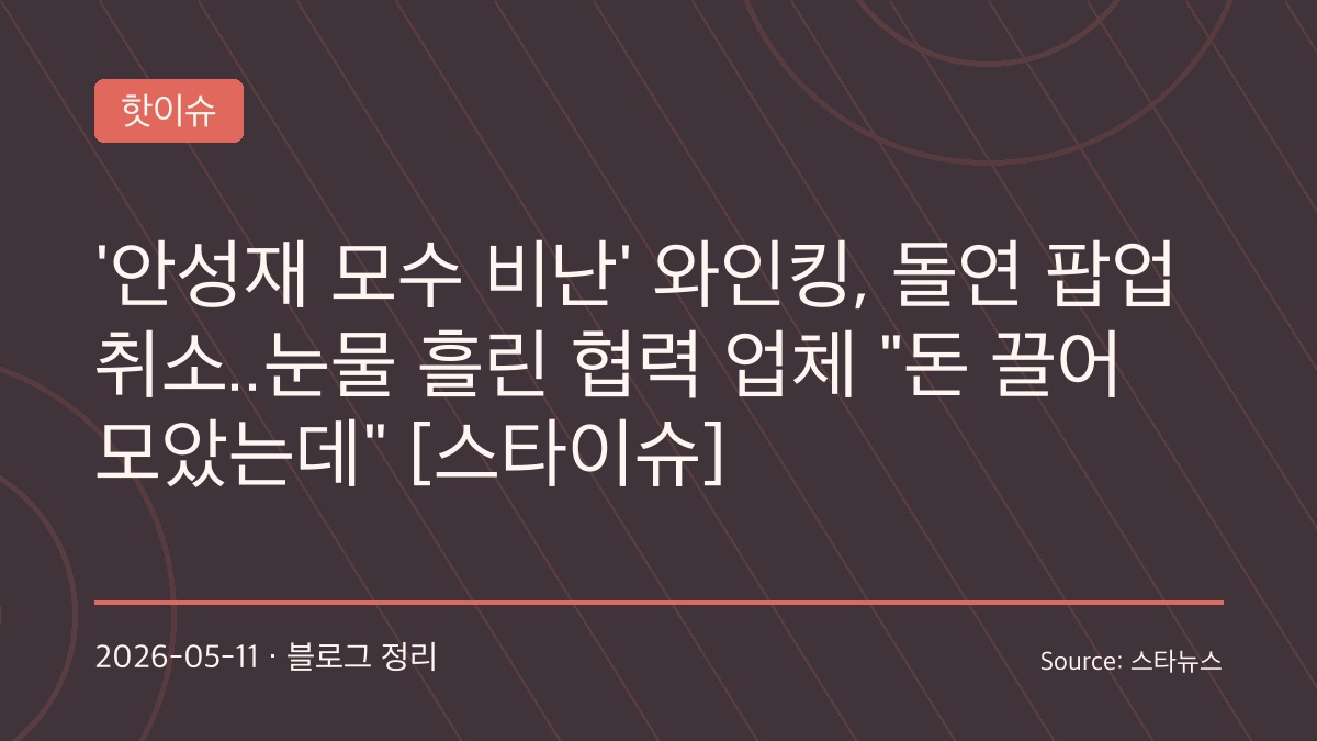 와인킹 팝업 취소와 와인 바꿔치기 논란의 여파