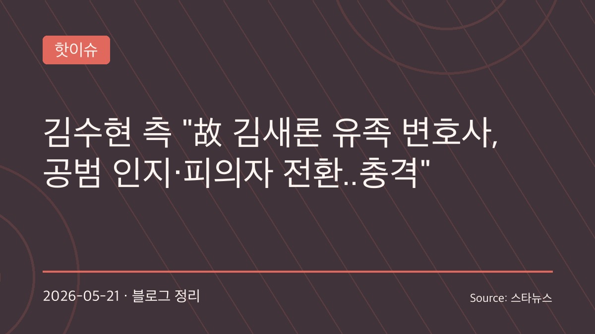 김수현 측 “변호인까지 피의자 전환, 매우 이례적”… 김세의 수사 새 국면