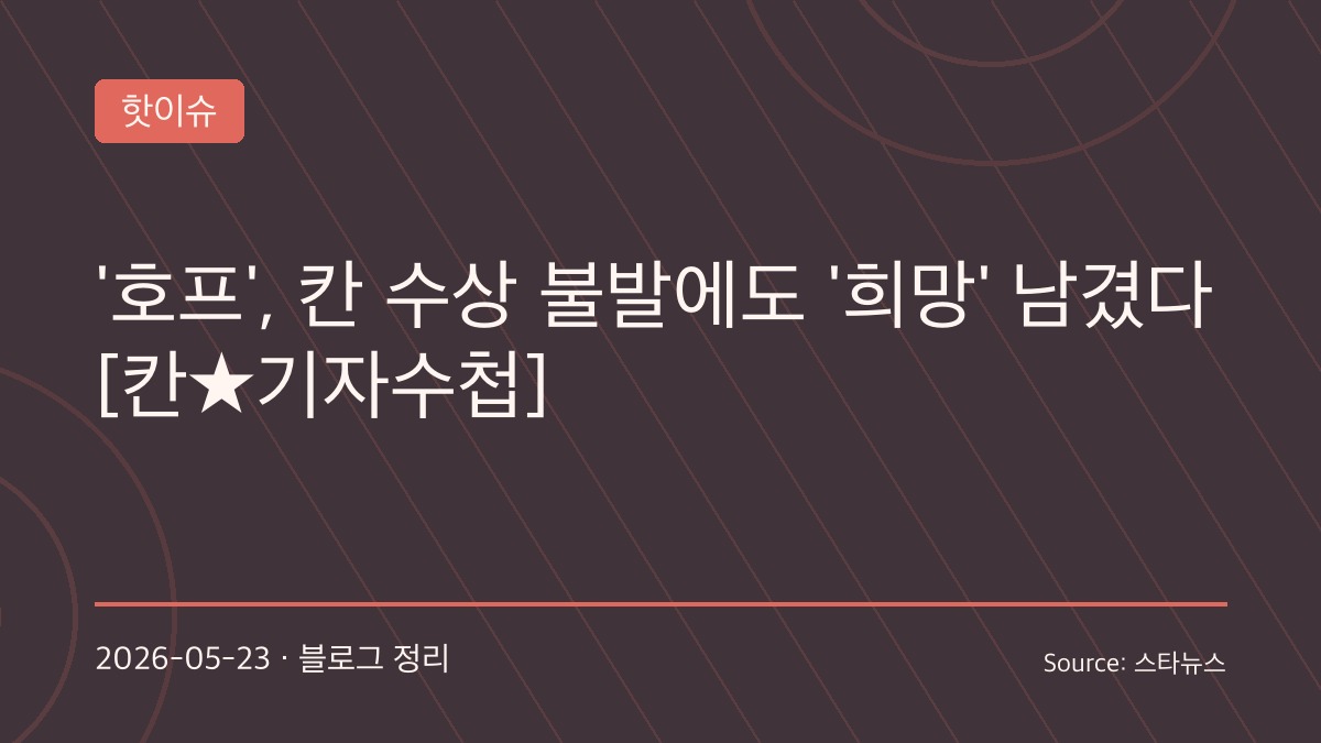 “수상은 놓쳤지만 존재감은 남겼다”… 나홍진 ‘호프’, 칸 뒤흔든 한국 영화의 새로운 가능성