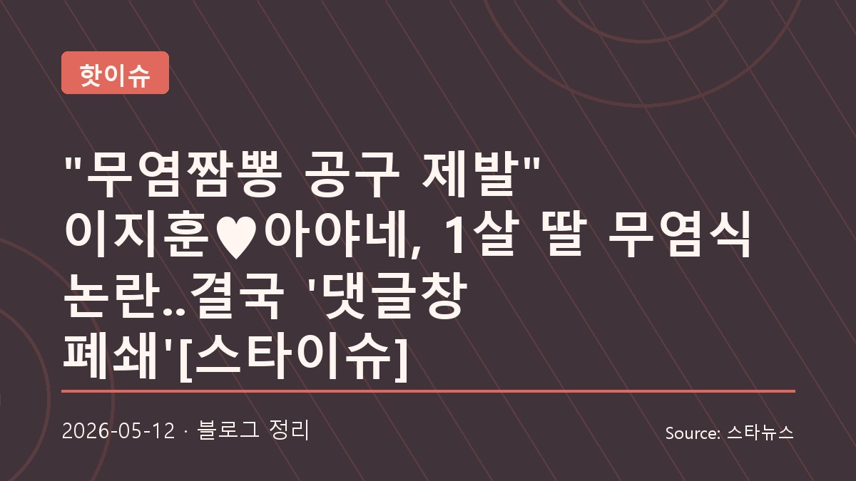 댓글창 폐쇄까지 이어진 아야네 무염 육아 논란