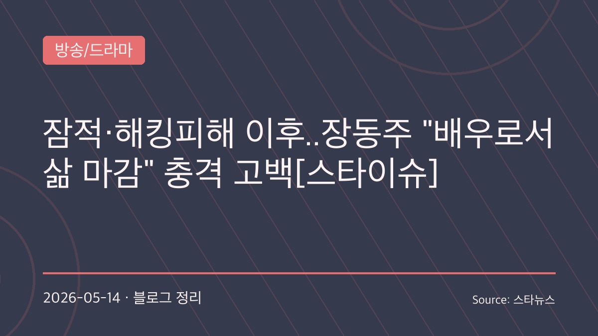 장동주, 해킹 피해와 빚 고백 끝에 배우 은퇴 선언