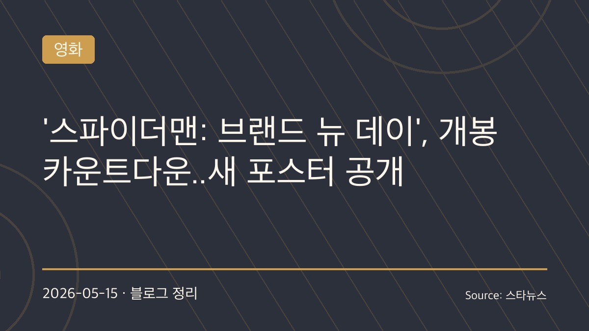 스파이더맨 브랜드 뉴 데이, 새 포스터 공개에 팬 기대감 폭발