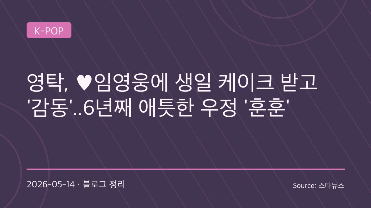 영탁, 임영웅 생일 케이크 선물에 감동