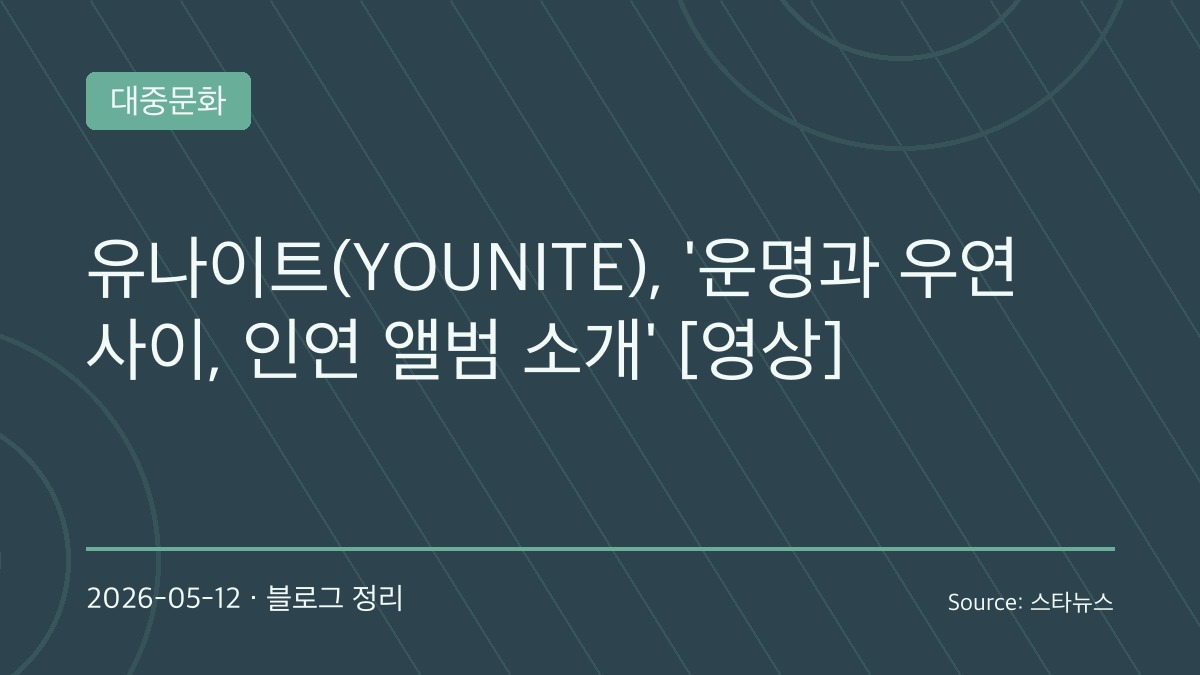유나이트, 새 앨범 인연 파트1 쇼케이스 개최