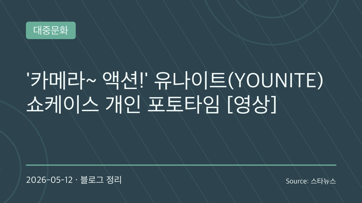 유나이트, 쇼케이스 포토타임으로 팬심 사로잡아