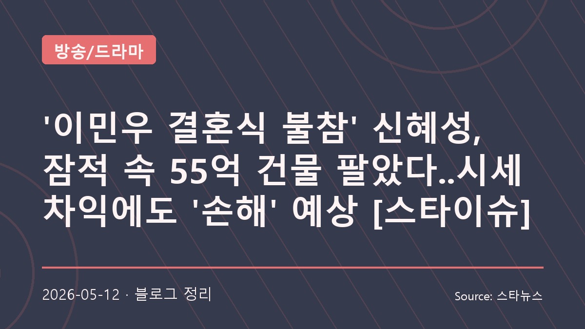잠적 이어가는 신혜성과 건물 매각 소식