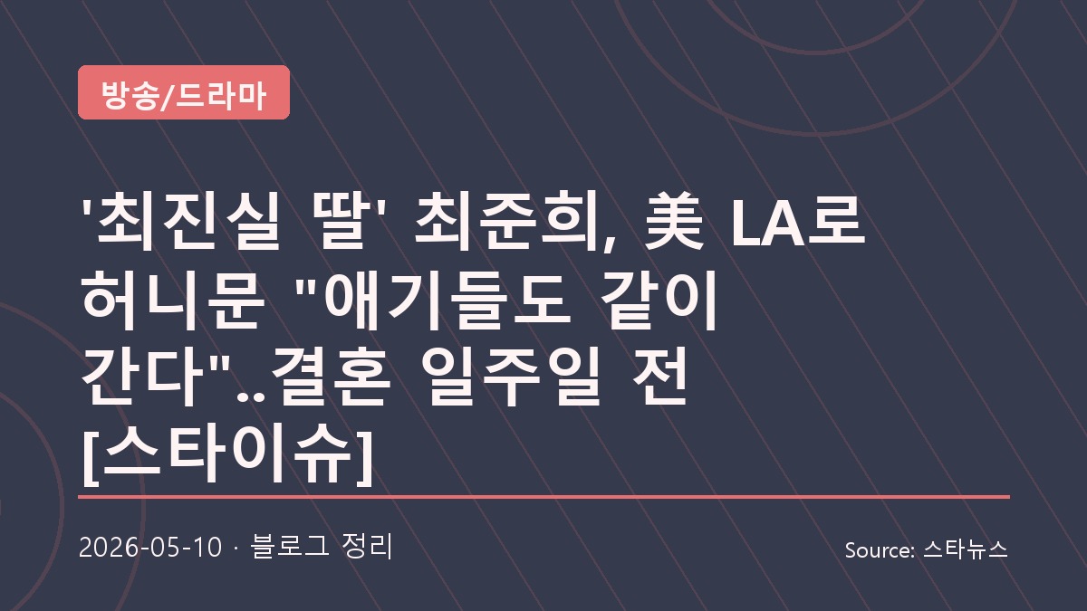 결혼 앞둔 최준희, 반려견과 함께 떠나는 LA 신혼여행