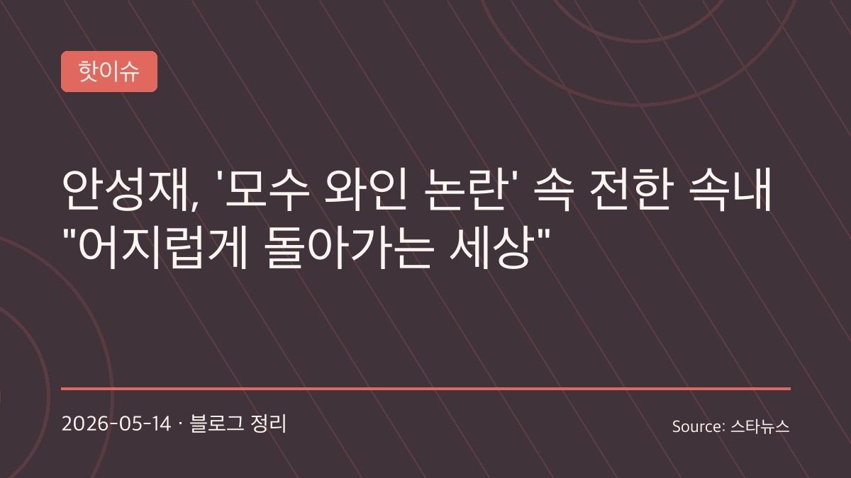 안성재, 와인 논란 이후 의미심장 심경글