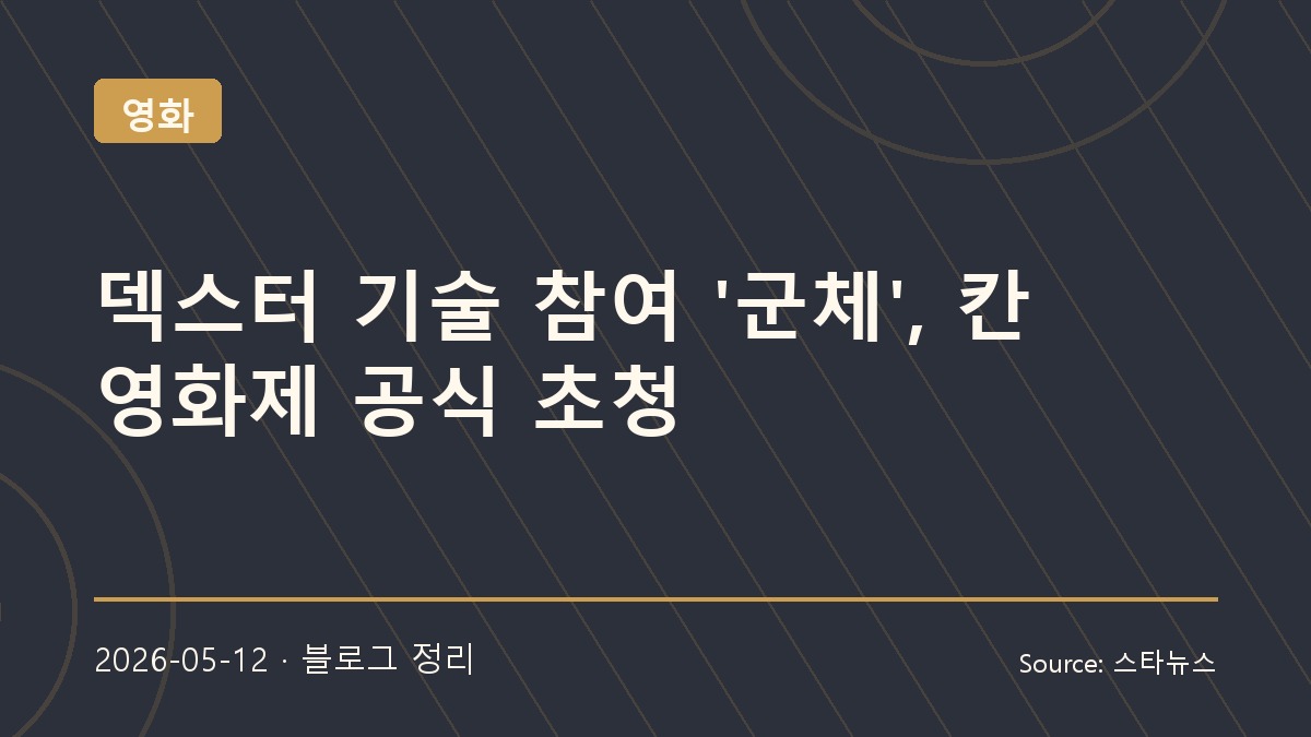 덱스터 기술력 더해진 연상호 신작 군체 칸 초청