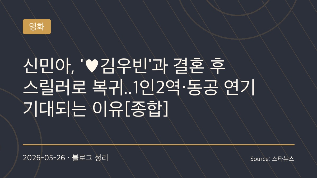 “눈빛까지 바꿨다”… 신민아, 파격 스릴러 ‘눈동자’로 첫 1인 2역 도전