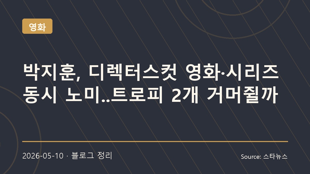 박지훈 디렉터스컷 동시 노미네이트, 배우로서 존재감 넓힌다
