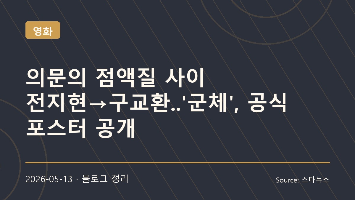 강렬한 공식 포스터 공개한 영화 군체