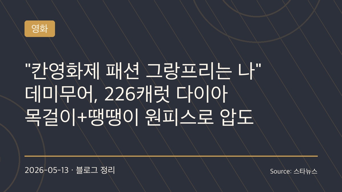 칸영화제를 장식한 데미 무어의 두 가지 패션
