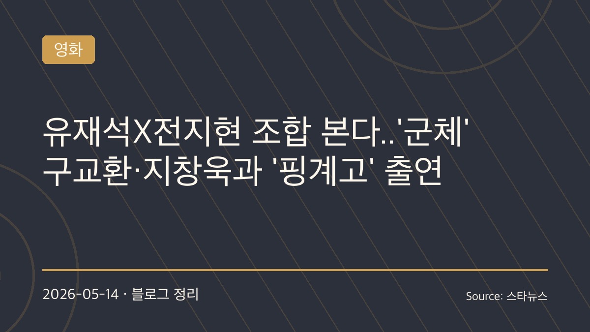 전지현·구교환·지창욱, 영화 군체 홍보 위해 핑계고 출연