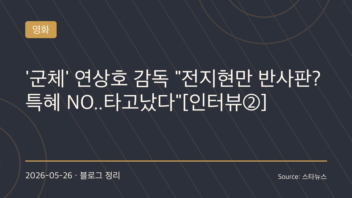 “‘군체’ 속 전지현은 그냥 전지현”… 연상호 감독도 감탄한 압도적 존재감