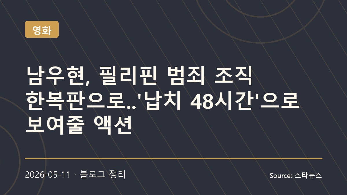 남우현의 범죄 액션 도전, 납치 48시간으로 보여줄 새 얼굴