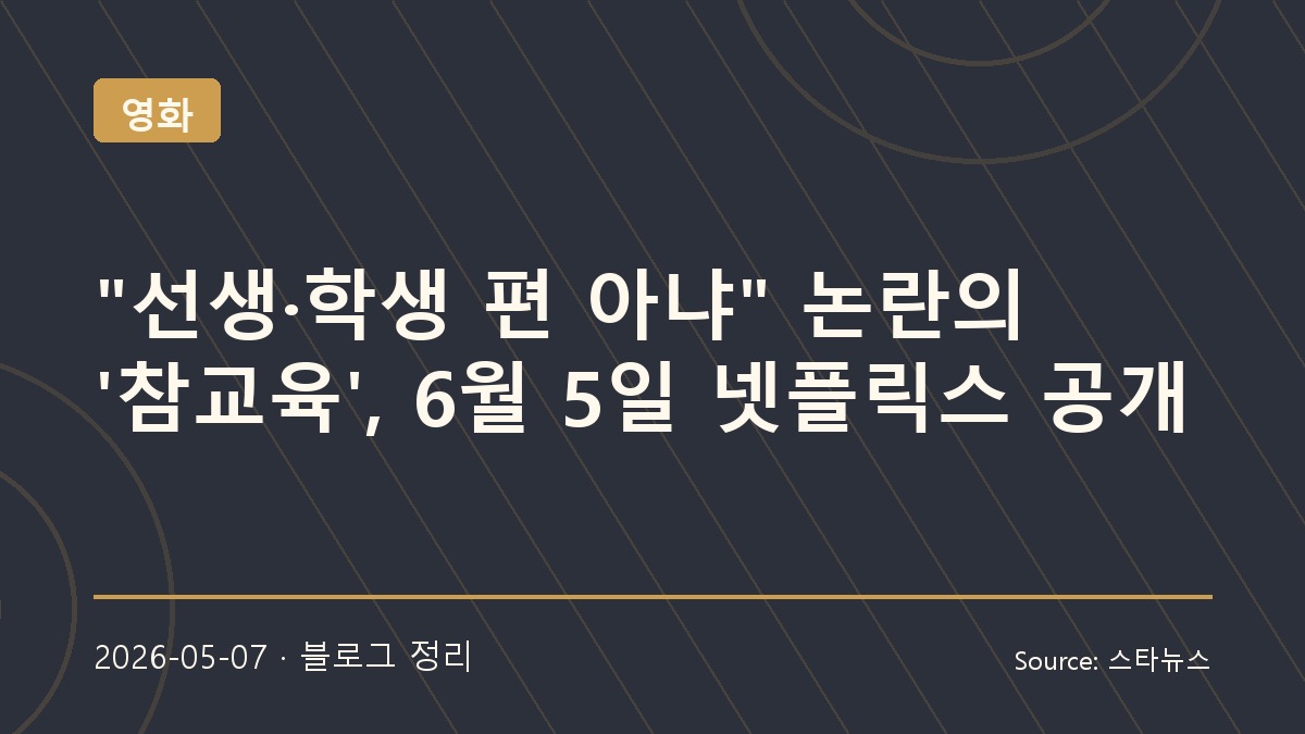 넷플릭스 ‘참교육’, 논란 속 공개를 앞둔 이유 있는 긴장감