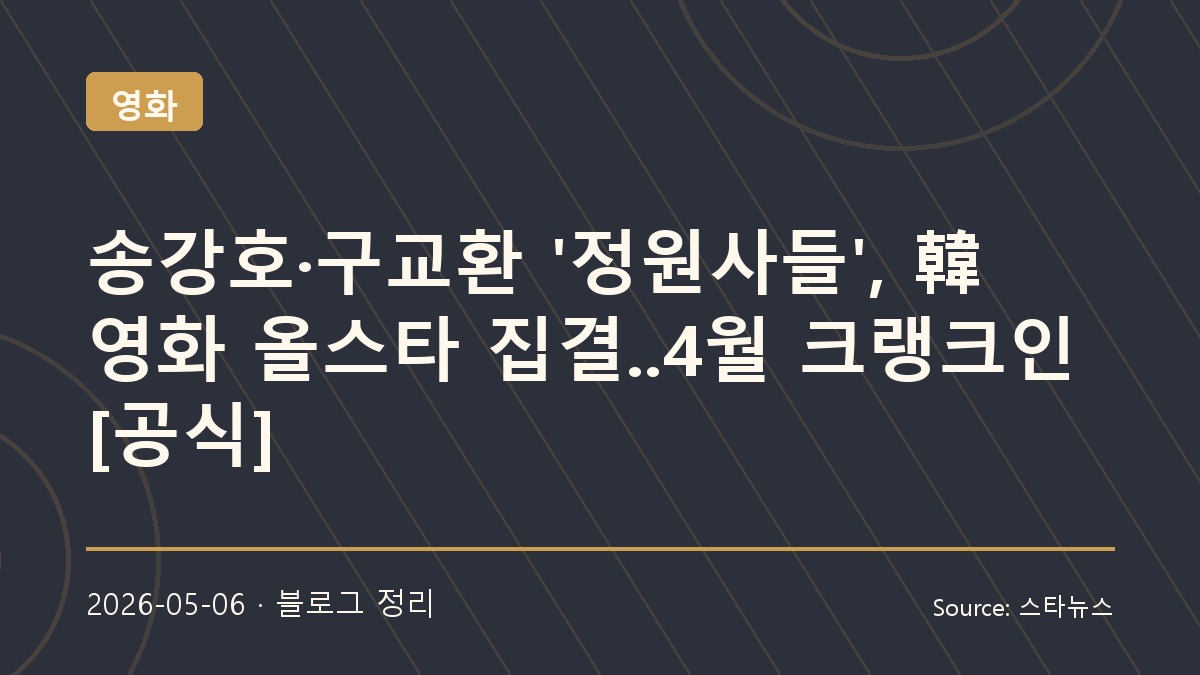 송강호와 구교환의 만남, 영화 ‘정원사들’이 기대되는 이유