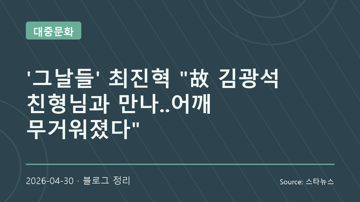 최진혁이 말한 ‘그날들’의 무게, 김광석 음악을 무대에 올린다는 것