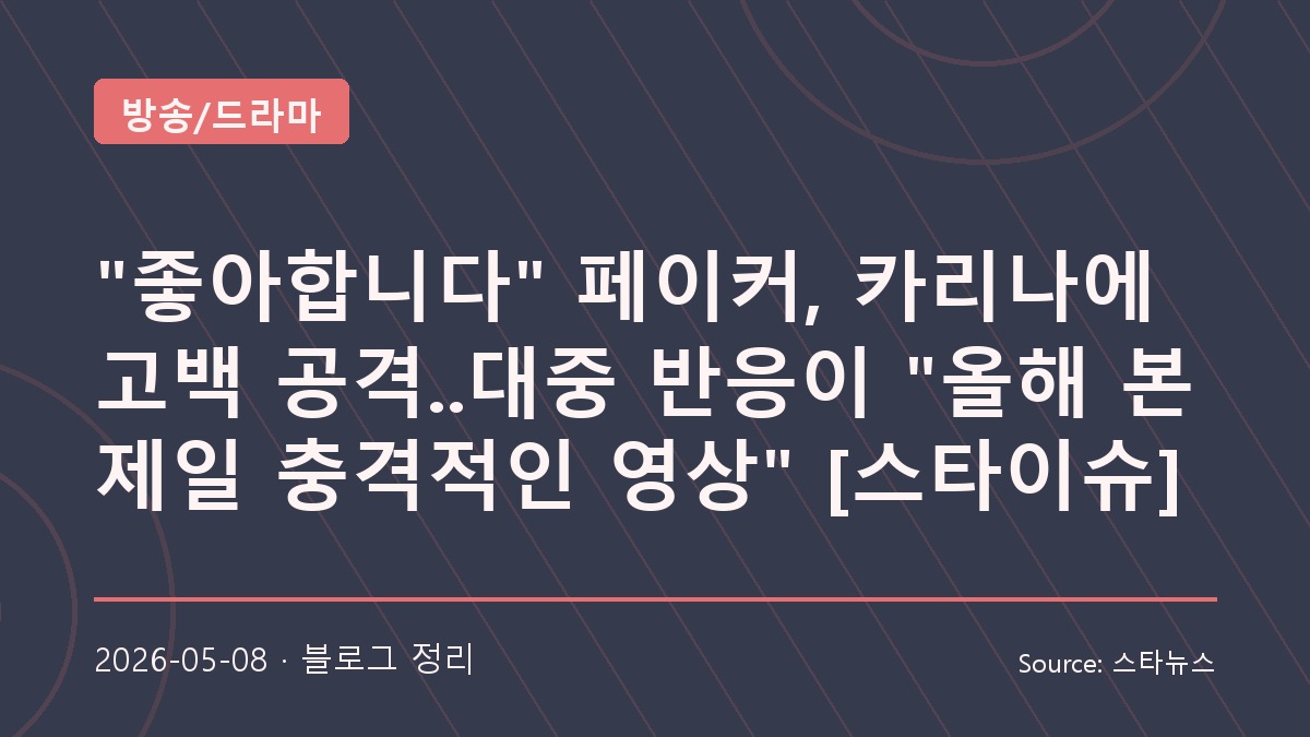 페이커와 카리나의 19초 광고, 짧아서 더 강했던 화제성