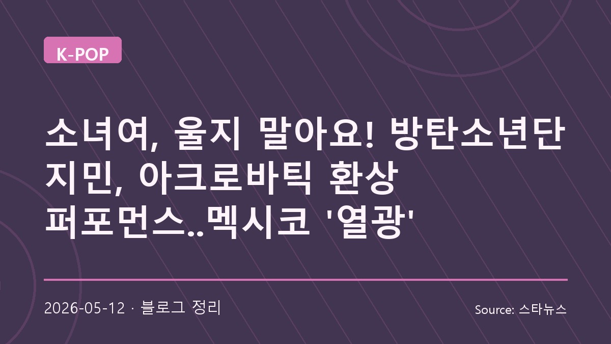 멕시코 무대 달군 BTS 지민의 퍼포먼스