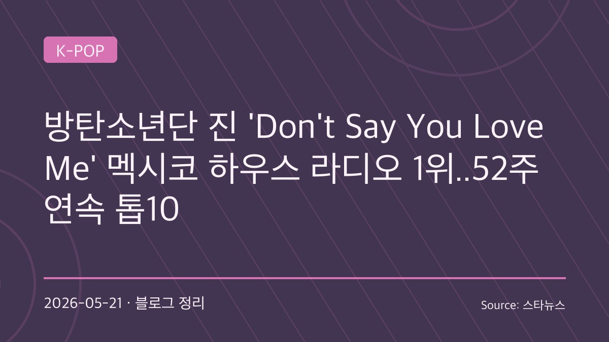BTS 진, 멕시코 차트 또 1위… 현지서 “월드 클래스 스타” 존재감 폭발