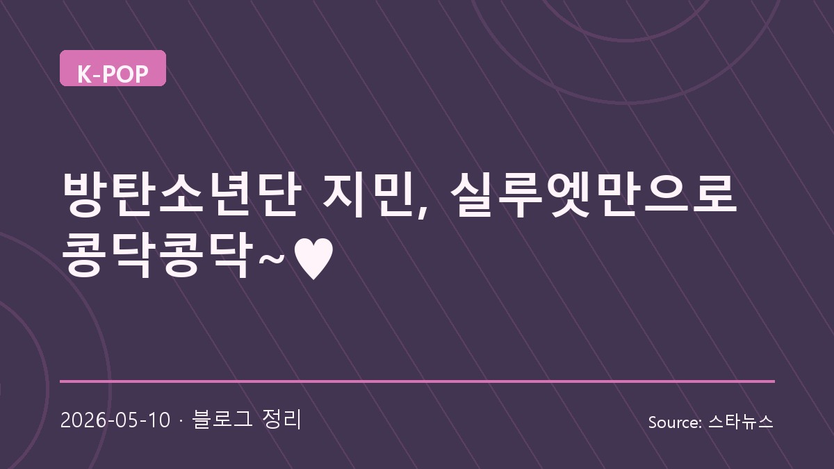 BTS 지민, 실루엣만으로도 완성한 무대 밖 존재감