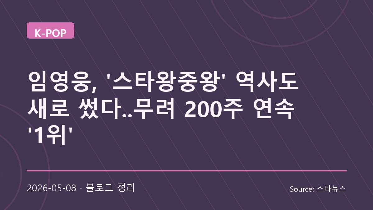 임영웅 스타왕중왕 200주 연속 1위, 팬덤이 만든 기록