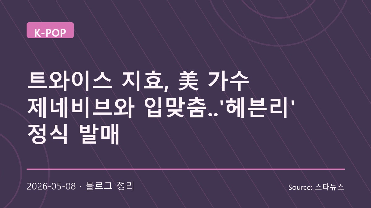 트와이스 지효와 제네비브의 만남, ‘Hvnly’가 보여준 음악적 확장