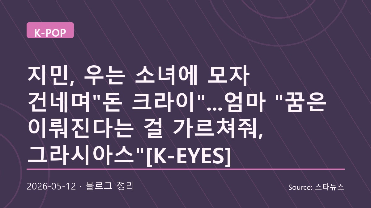 어린 팬을 울지 말라며 위로한 BTS 지민의 순간