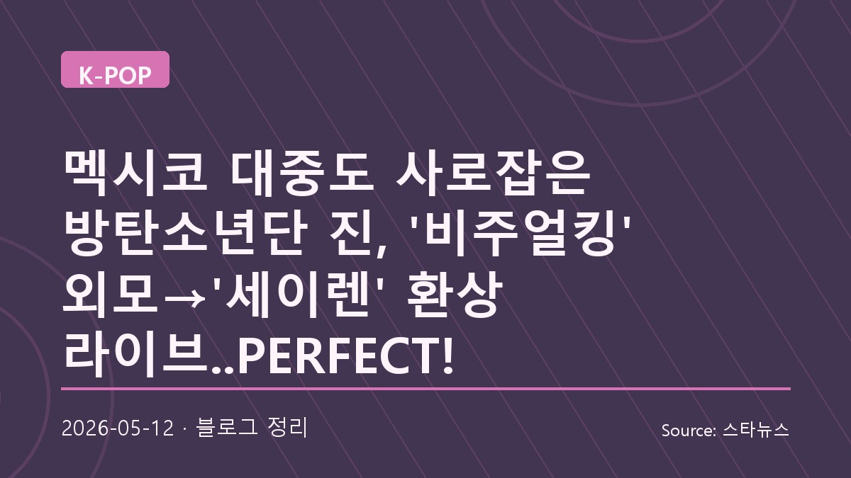 멕시코 대중까지 사로잡은 BTS 진의 무대와 매력