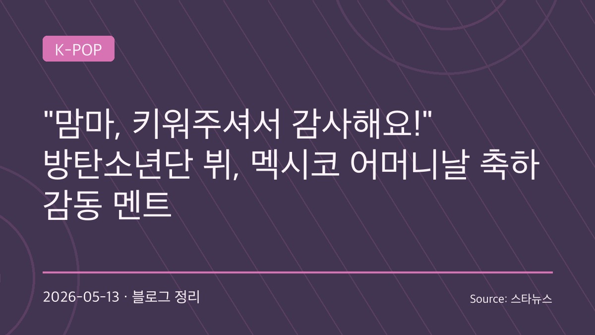멕시코 어머니날을 감동으로 만든 BTS 뷔의 스페인어 멘트