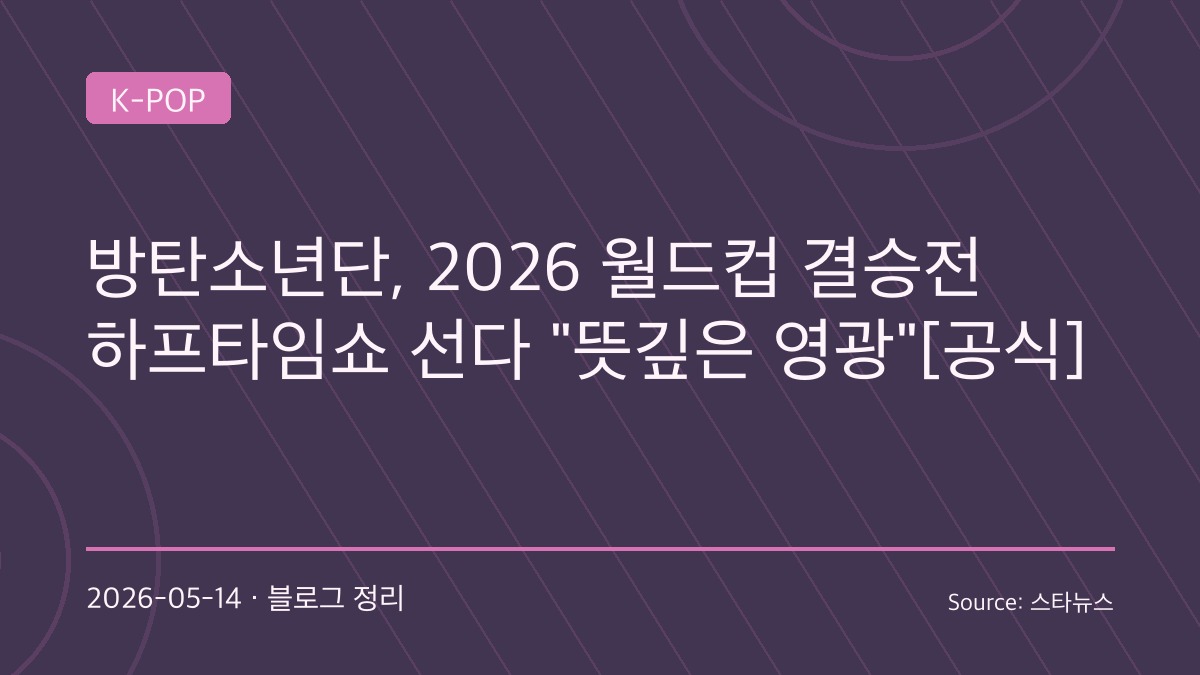 방탄소년단, 2026 월드컵 결승전 하프타임쇼 공동 헤드라이너 출연