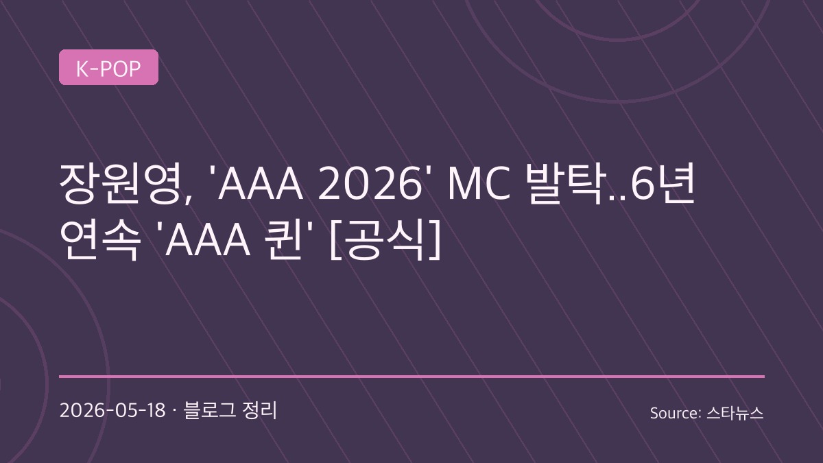 “6년 연속 AAA MC”…장원영, 연말 시상식 대표 얼굴로 자리 잡았다