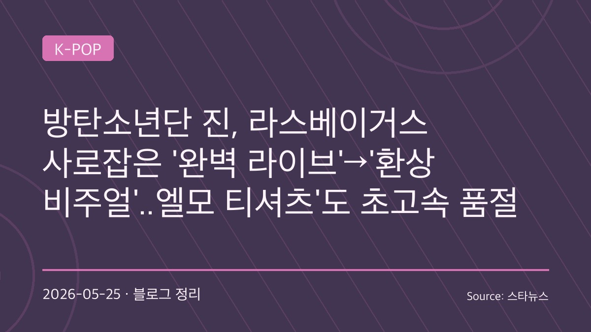 “라스베이거스가 또 ‘Jin City’ 됐다”… BTS 진, 압도적 라이브·비주얼로 글로벌 팬심 폭발