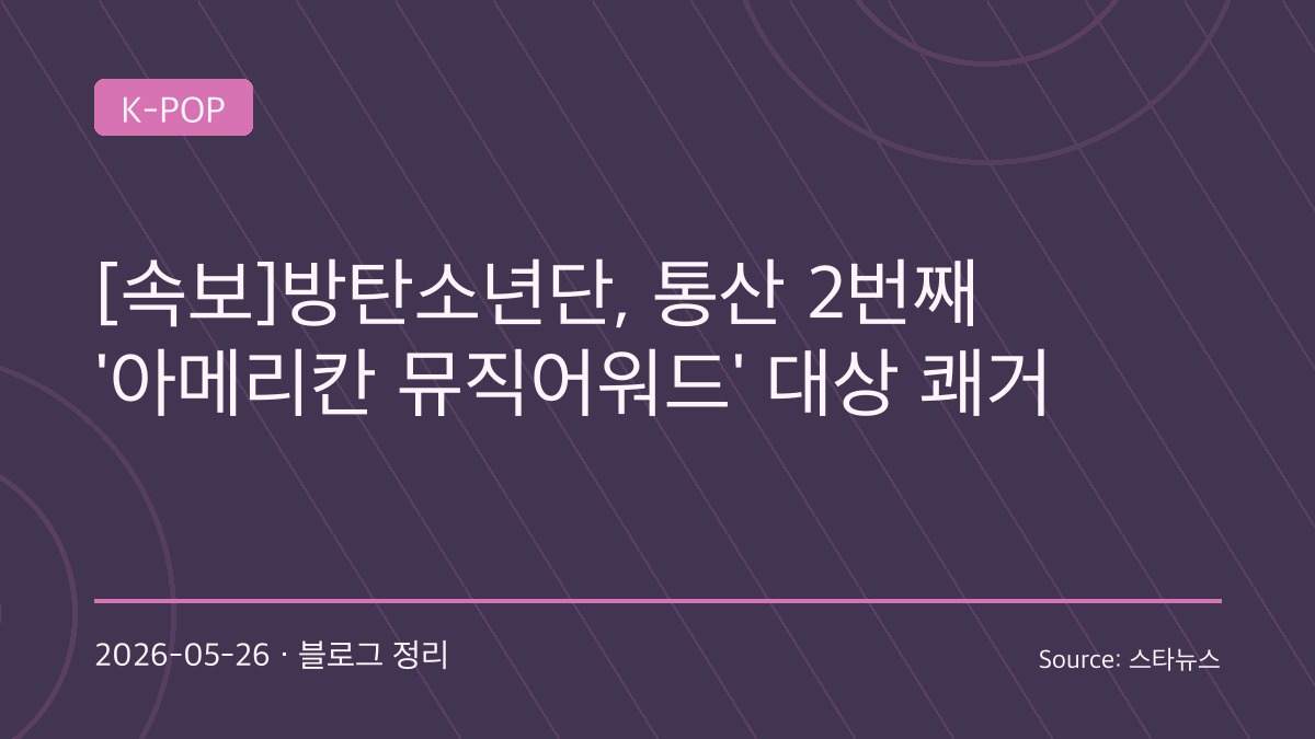 “5년 만의 귀환, 또 대상”… BTS, 美 AMA ‘올해의 아티스트’ 품었다