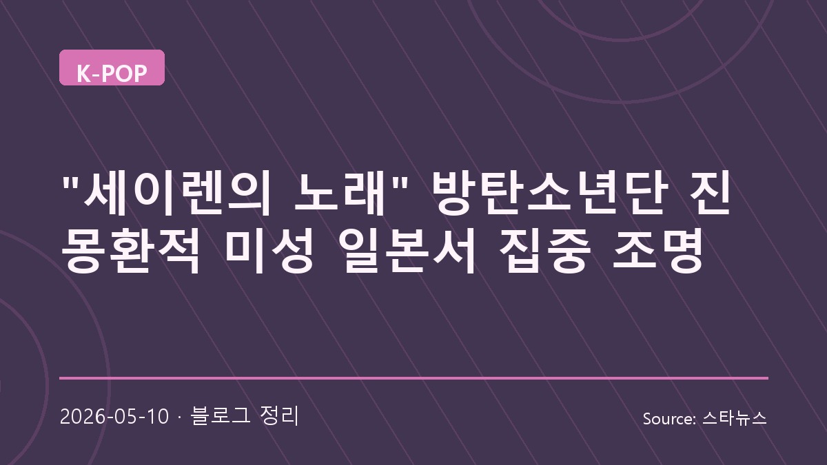 BTS 진의 목소리를 신화로 읽다, 일본 평론이 주목한 미성
