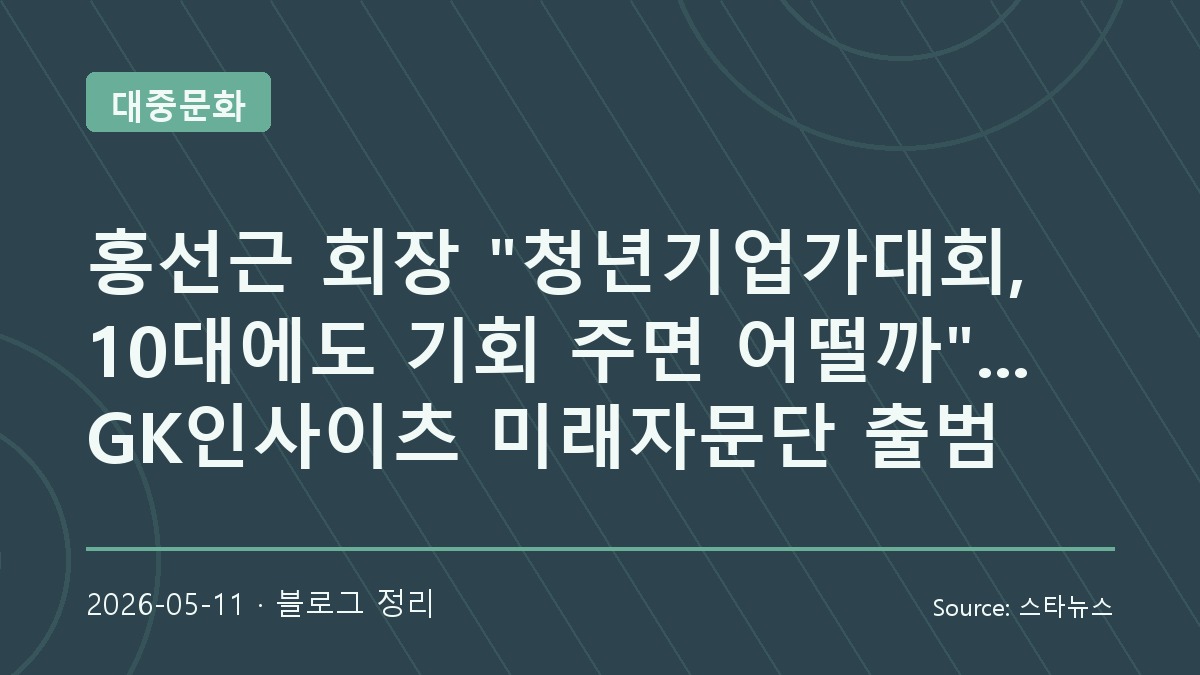 10대 창업 기회 확대 가능성 언급한 청년기업가대회