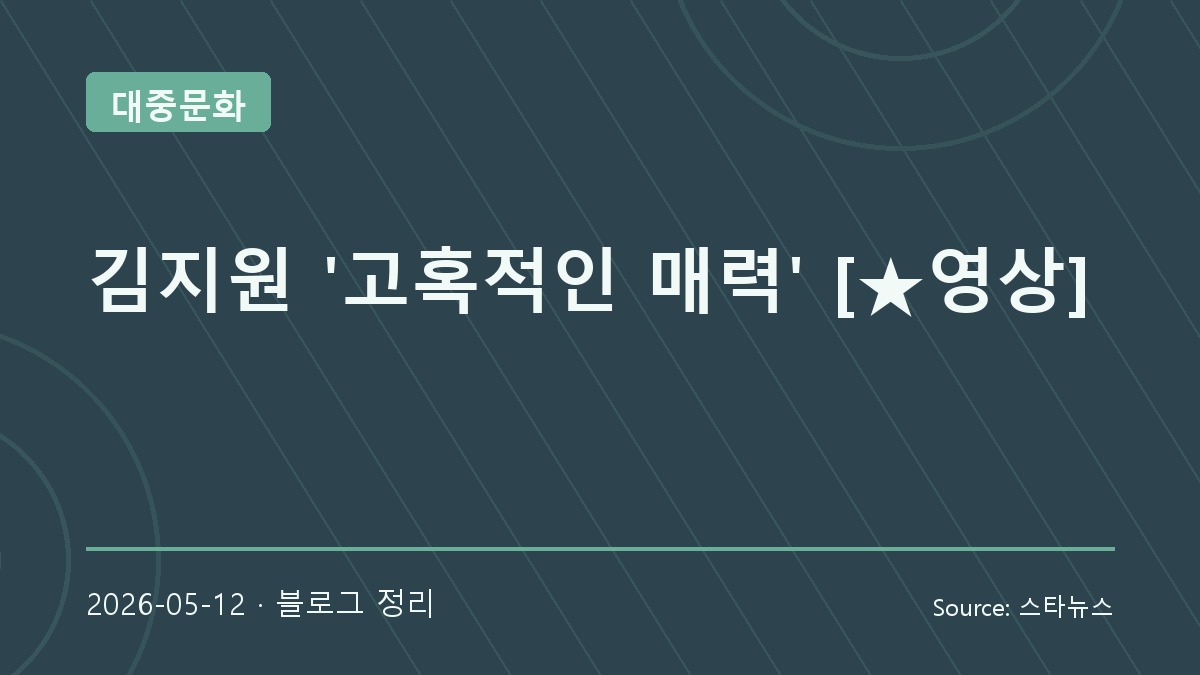 불가리 행사에서 고혹적인 매력 드러낸 김지원