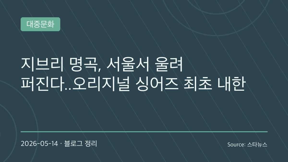스튜디오 지브리 명곡, 오리지널 싱어즈 내한 공연으로 서울에서 울린다