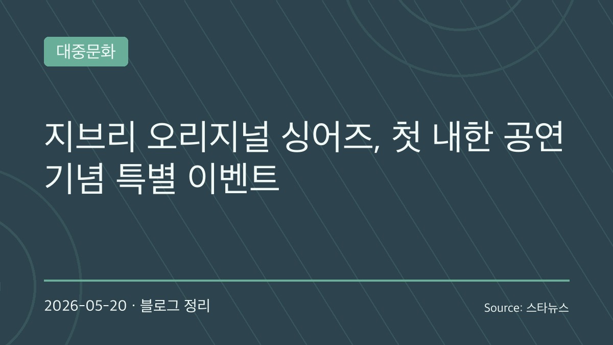 “센과 치히로부터 토토로까지”… 지브리 원곡 가수들, 첫 내한 공연에 ‘친필 사인’ 이벤트까지