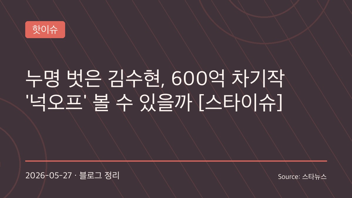 “결국 진실 밝혀졌다”… 김수현, 미성년 교제 의혹 벗었다… 멈췄던 복귀 시계 다시 움직이나