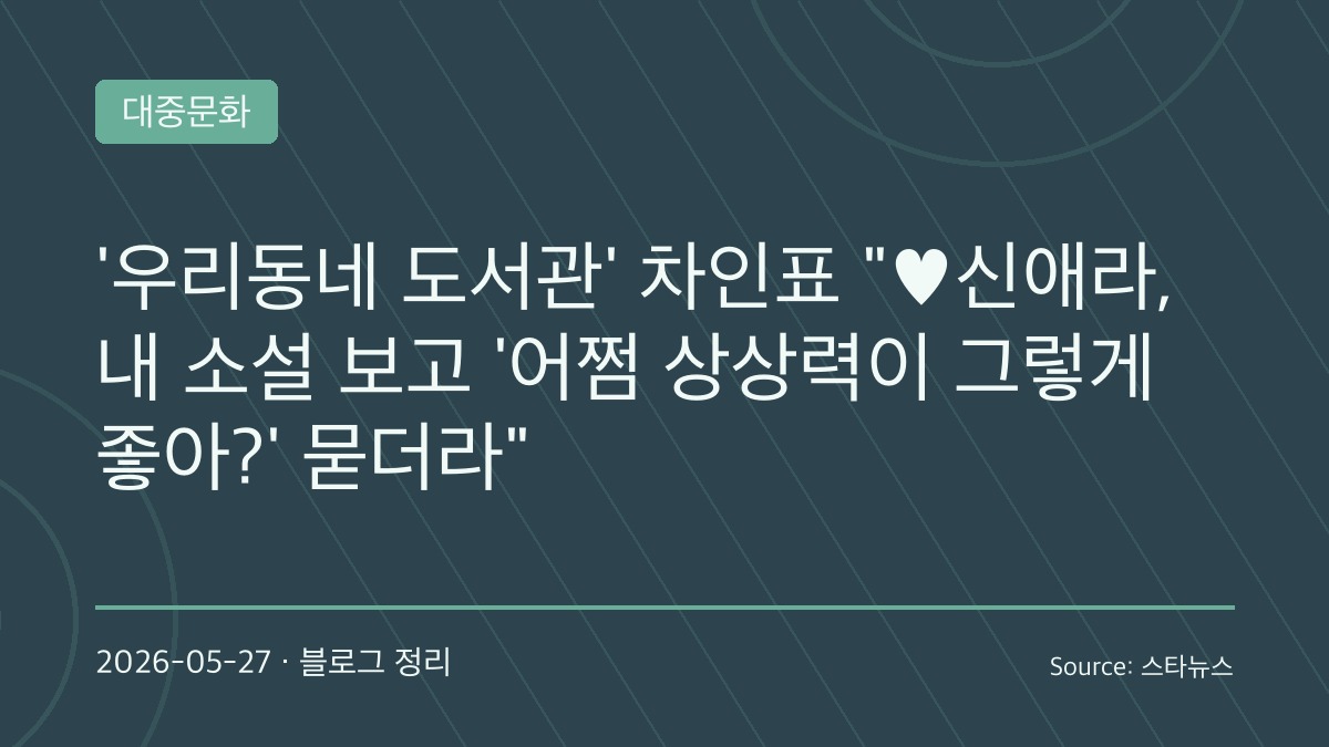 “아내가 ‘상상력이 왜 그렇게 좋냐고’”… 차인표, 배우 아닌 소설가로 전한 진짜 이야기